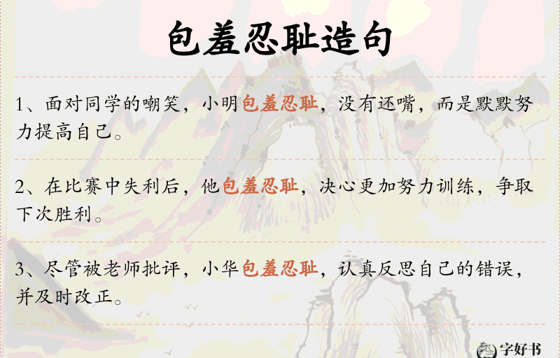 包羞忍耻