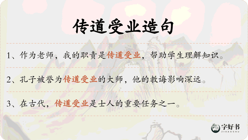 传道受业