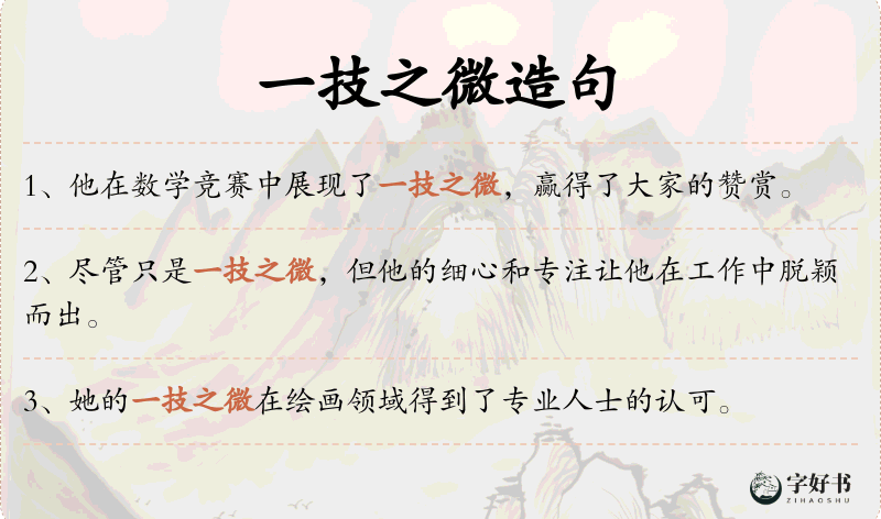 一技之微