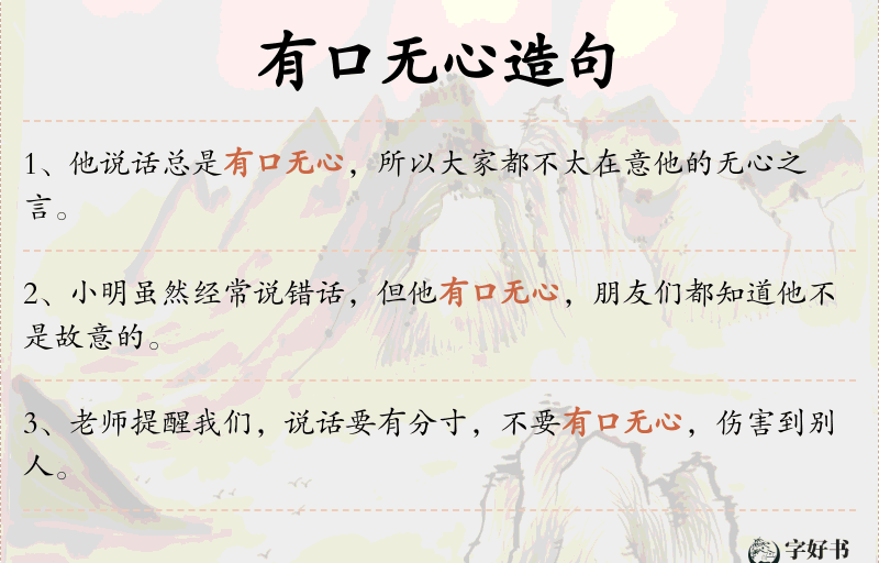 有口无心