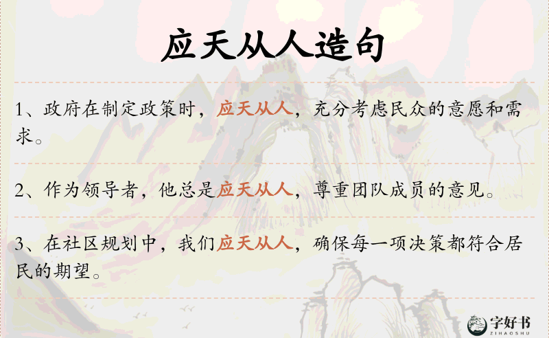 应天从人
