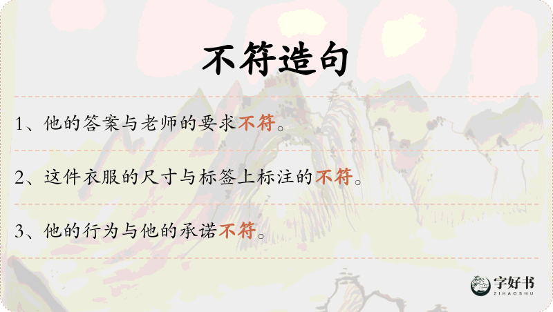 不符