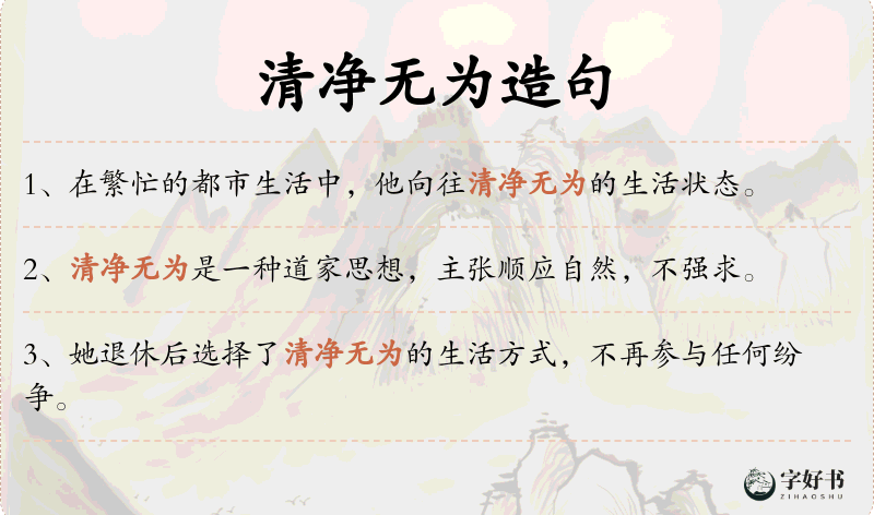 清净无为