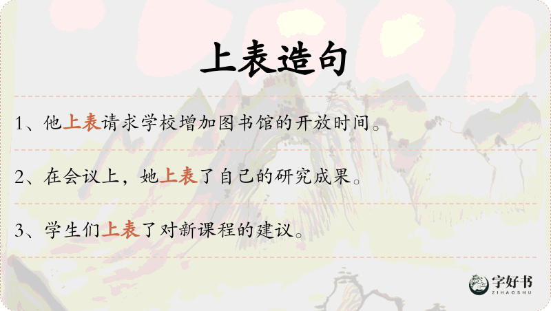 上表