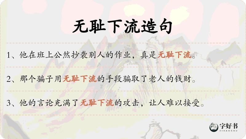 无耻下流
