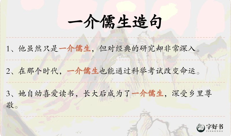 一介儒生