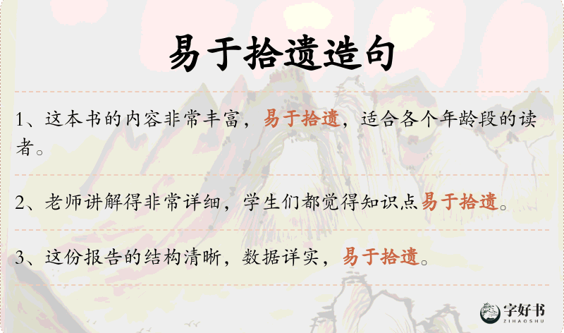 易于拾遗