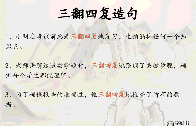 三翻四复