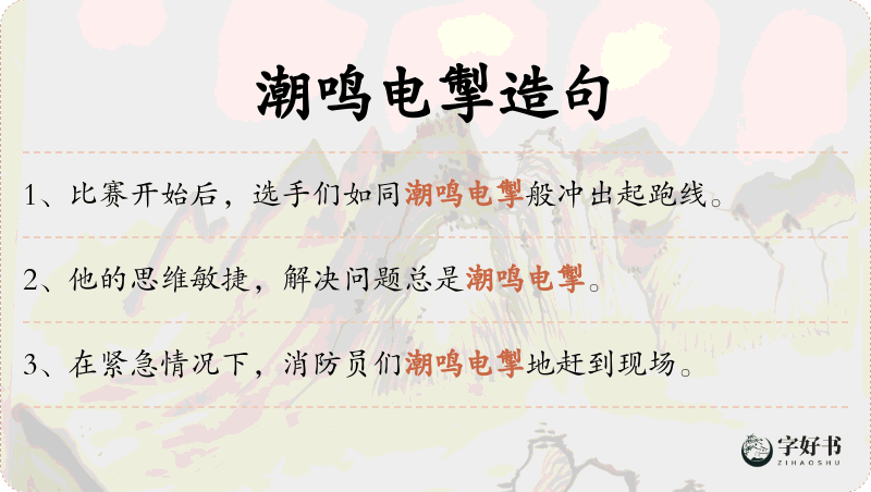 潮鸣电掣