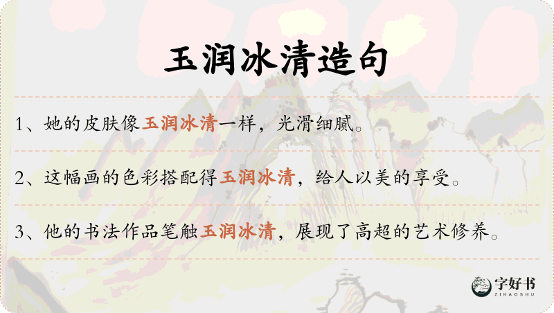 玉润冰清
