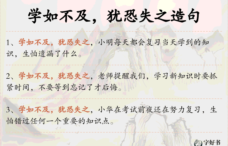学如不及，犹恐失之
