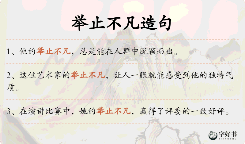 举止不凡