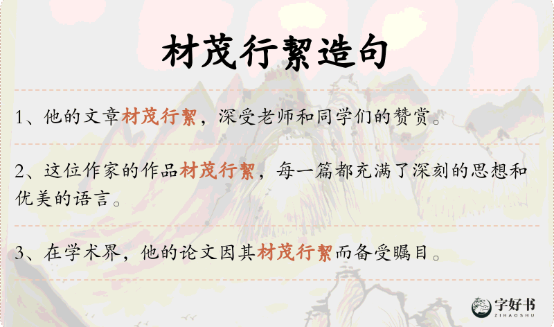 材茂行絜