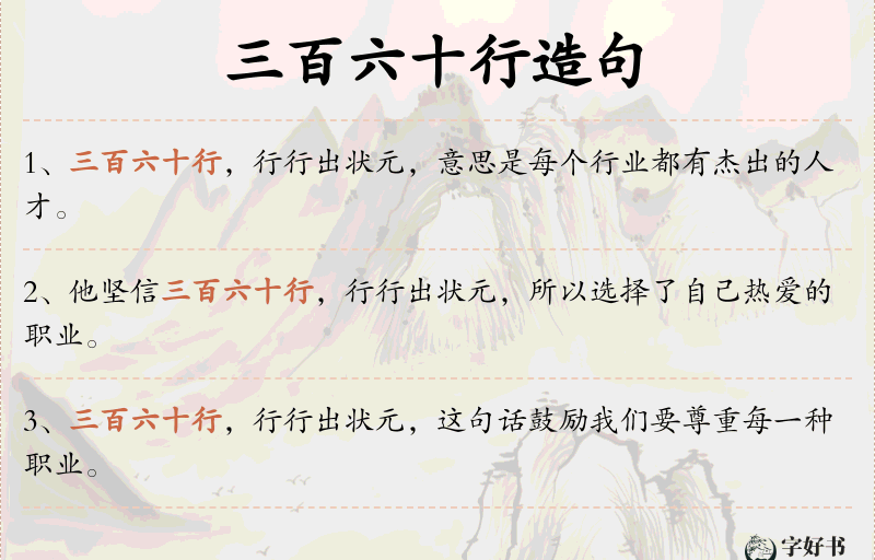 三百六十行