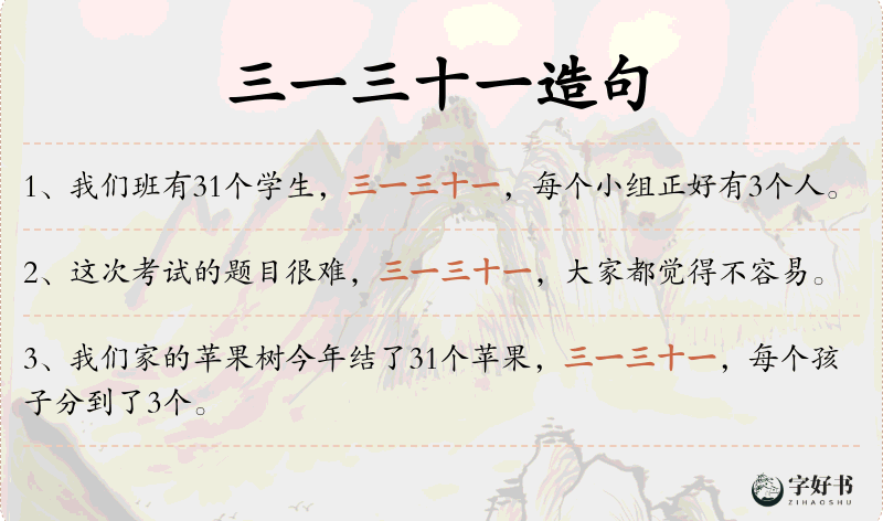 三一三十一