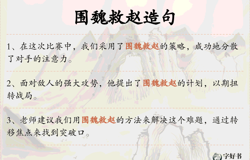 围魏救赵