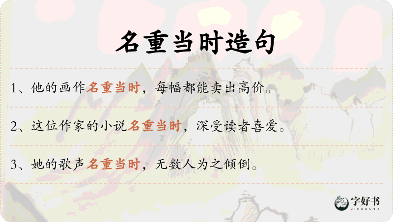 名重当时
