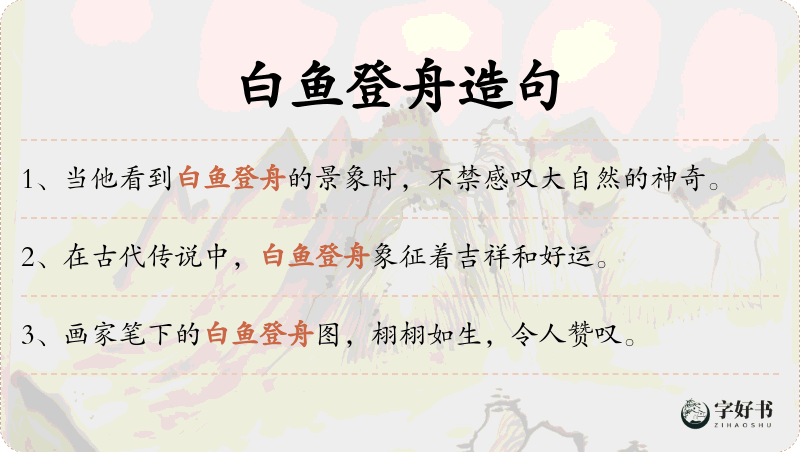 白鱼登舟