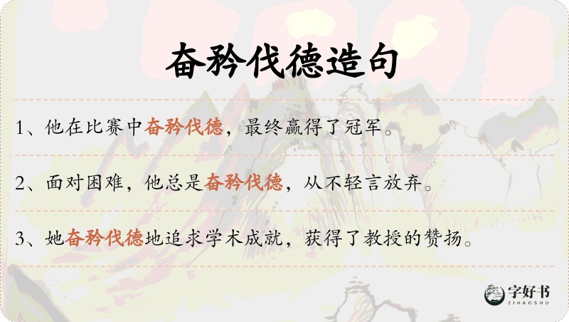 奋矜伐德