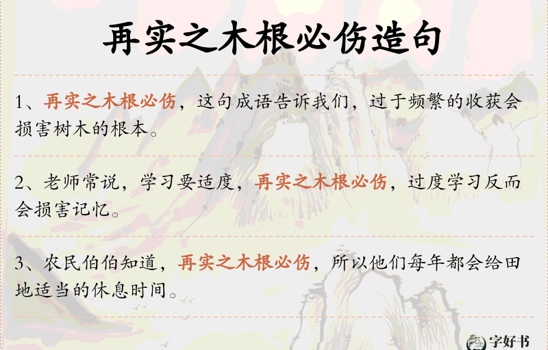 再实之木根必伤