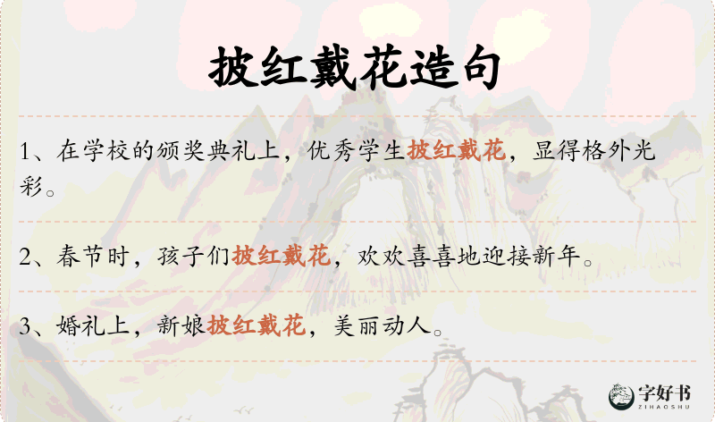 披红戴花