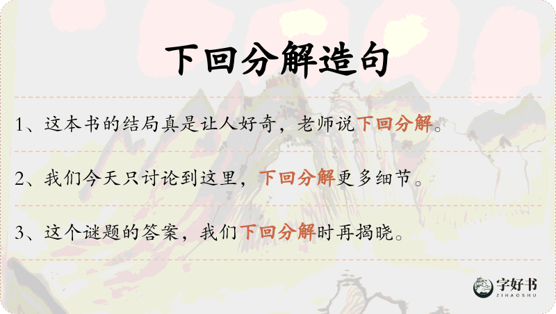 下回分解