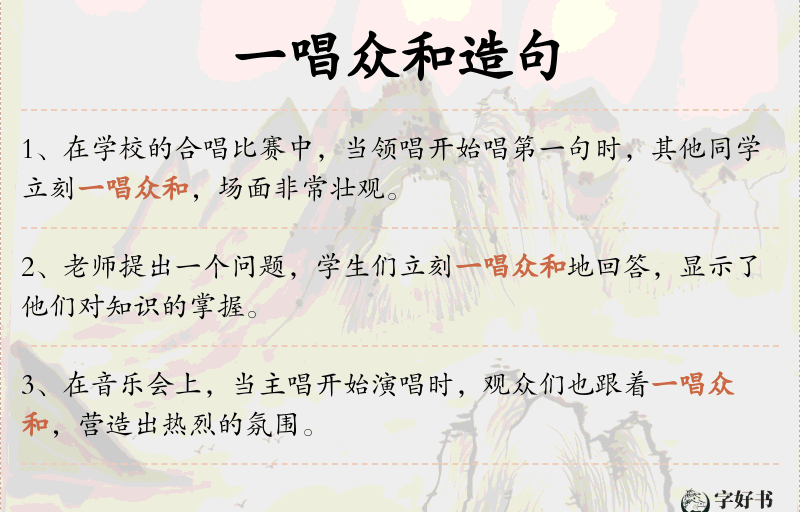 一唱众和