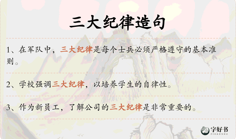 三大纪律