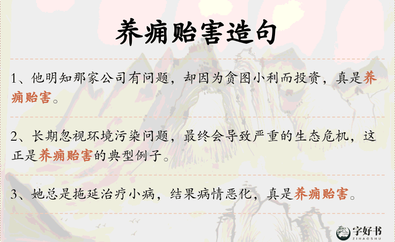 养痈贻害