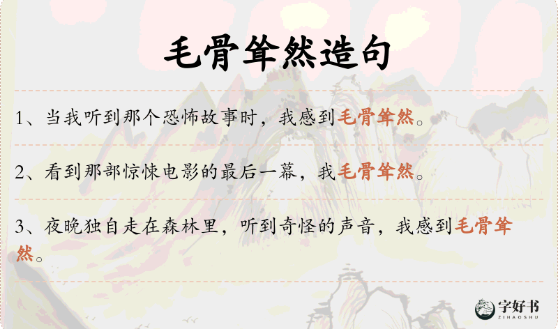 毛骨耸然