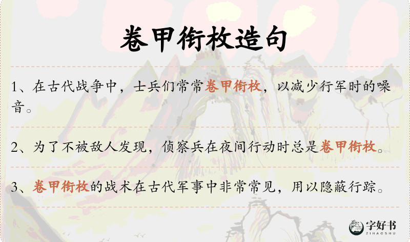 卷甲衔枚