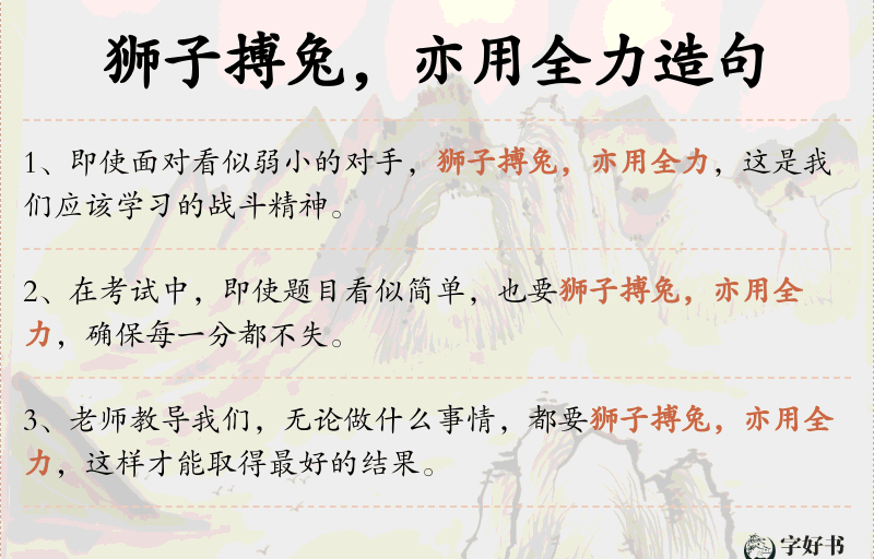 狮子搏兔，亦用全力