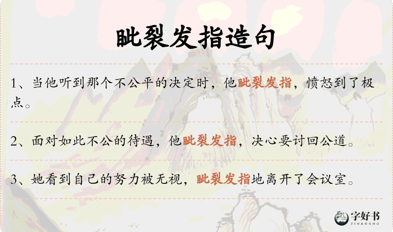 眦裂发指
