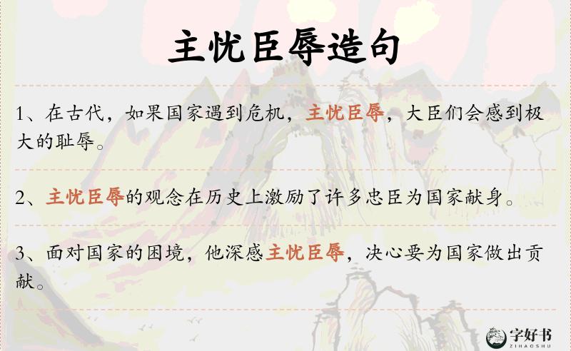 主忧臣辱