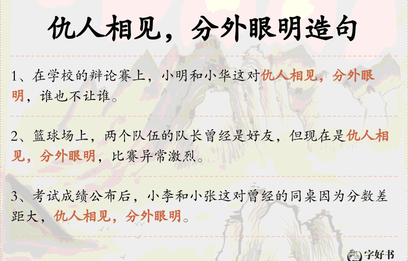 仇人相见，分外眼明