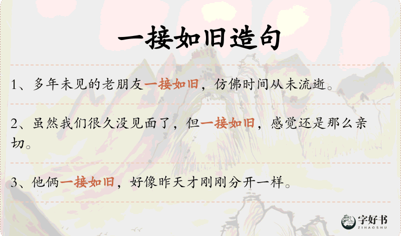 一接如旧