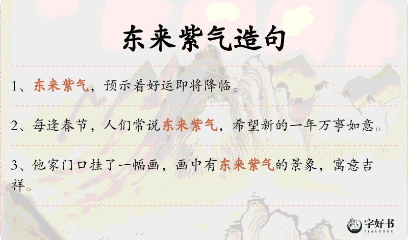 东来紫气