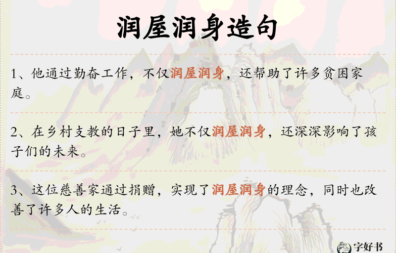 润屋润身