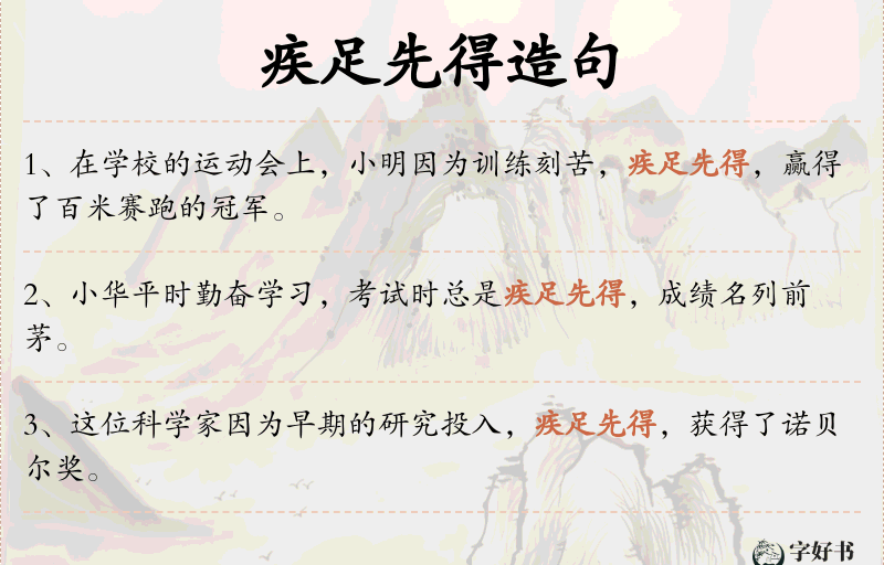 疾足先得