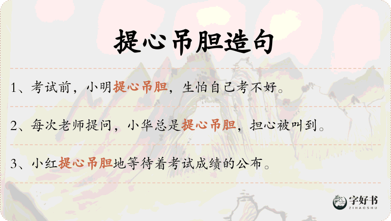 提心吊胆