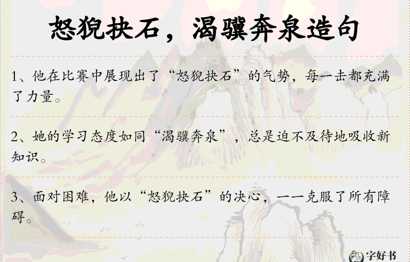 怒猊抉石，渴骥奔泉