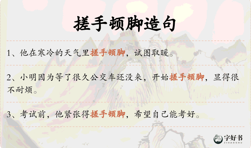 搓手顿脚
