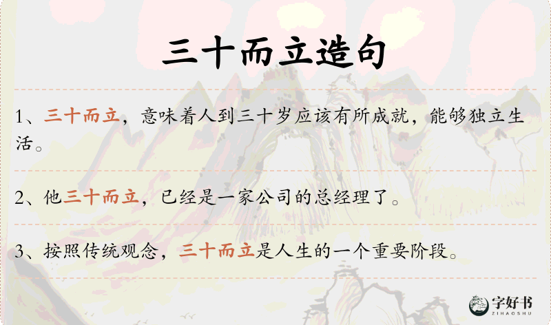 三十而立