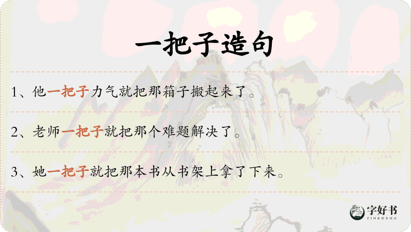 一把子