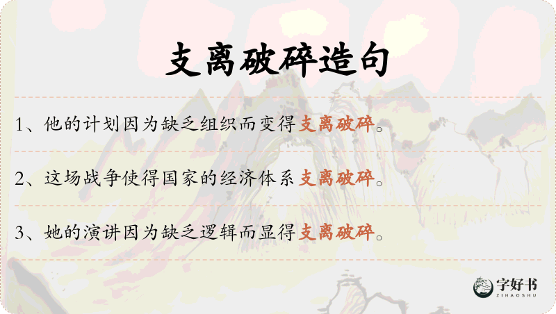 支离破碎