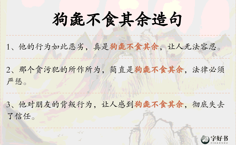 狗彘不食其余