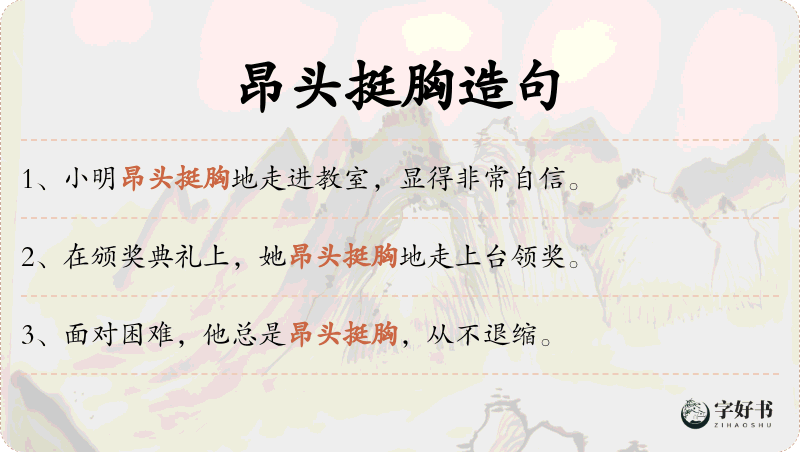 昂头挺胸