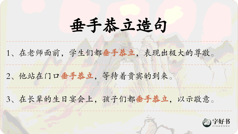 垂手恭立