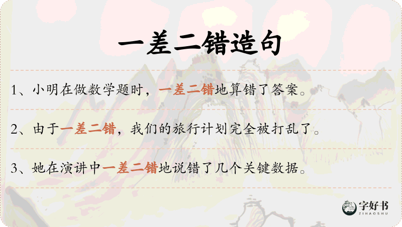 一差二错