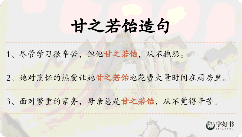 甘之若饴